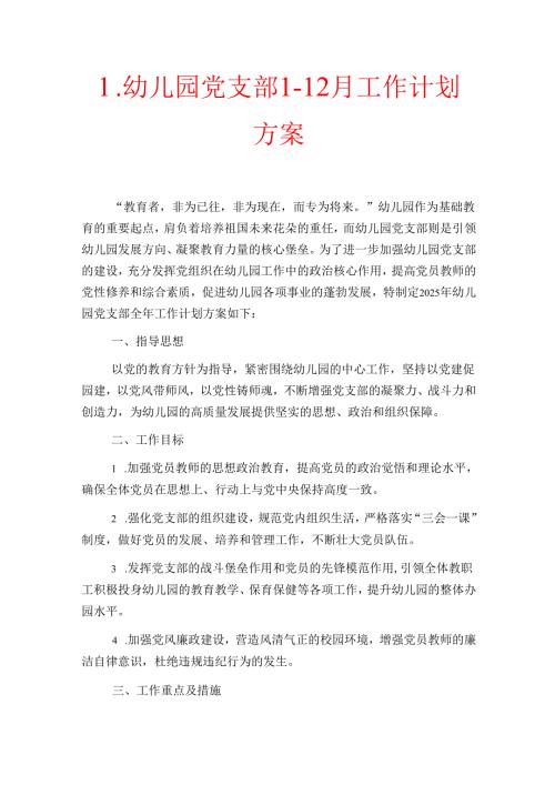 1.幼儿园党支部112月工作计划方案（精选）.docx