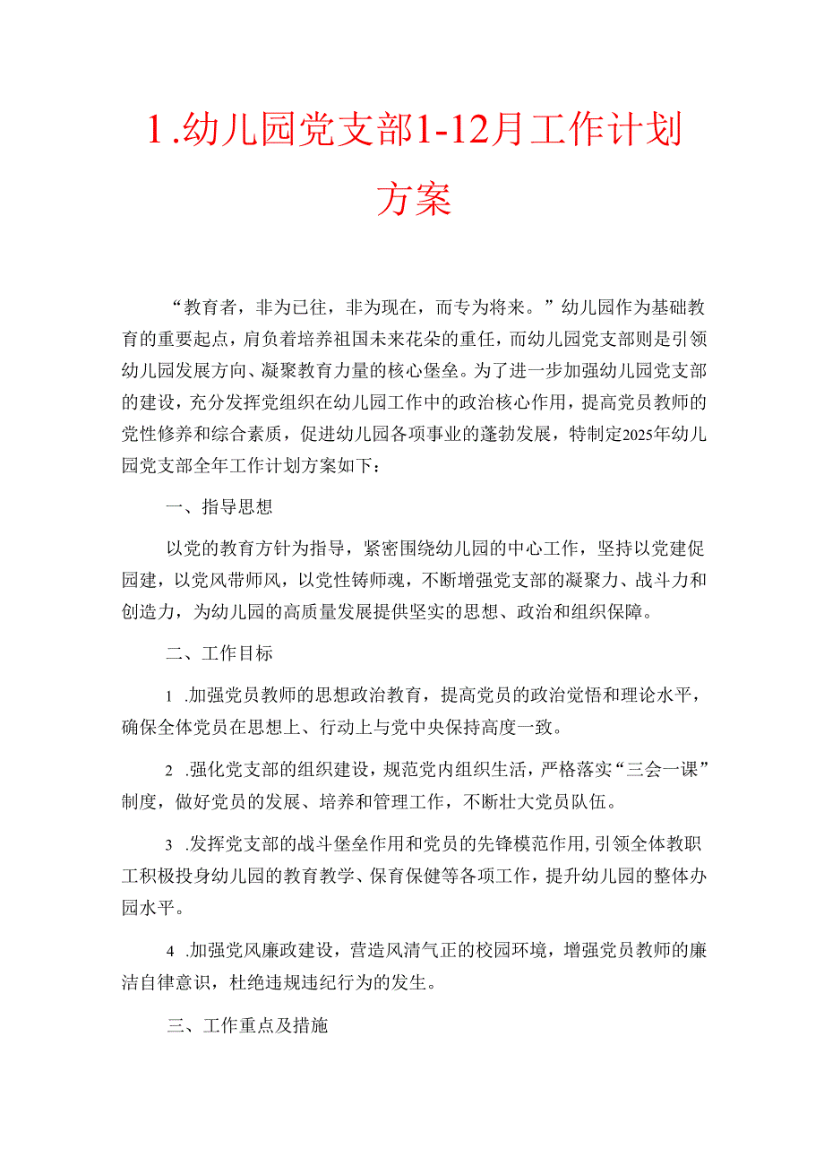 1.幼儿园党支部112月工作计划方案（精选）.docx_第1页