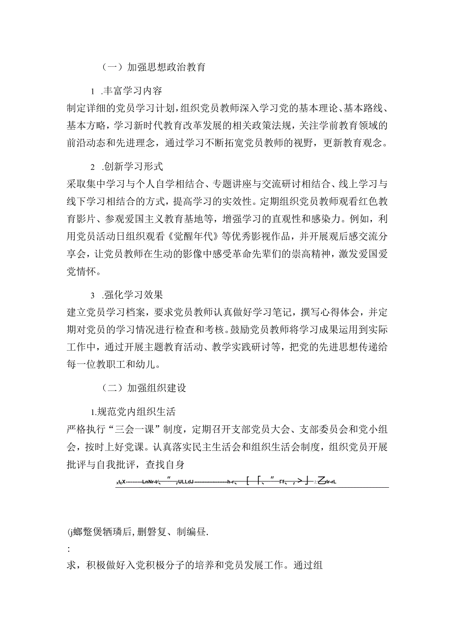 1.幼儿园党支部112月工作计划方案（精选）.docx_第2页