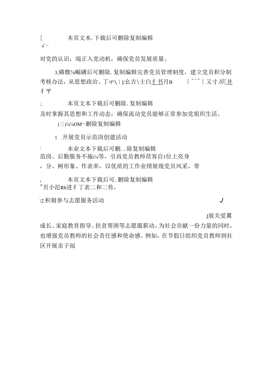 1.幼儿园党支部112月工作计划方案（精选）.docx_第3页