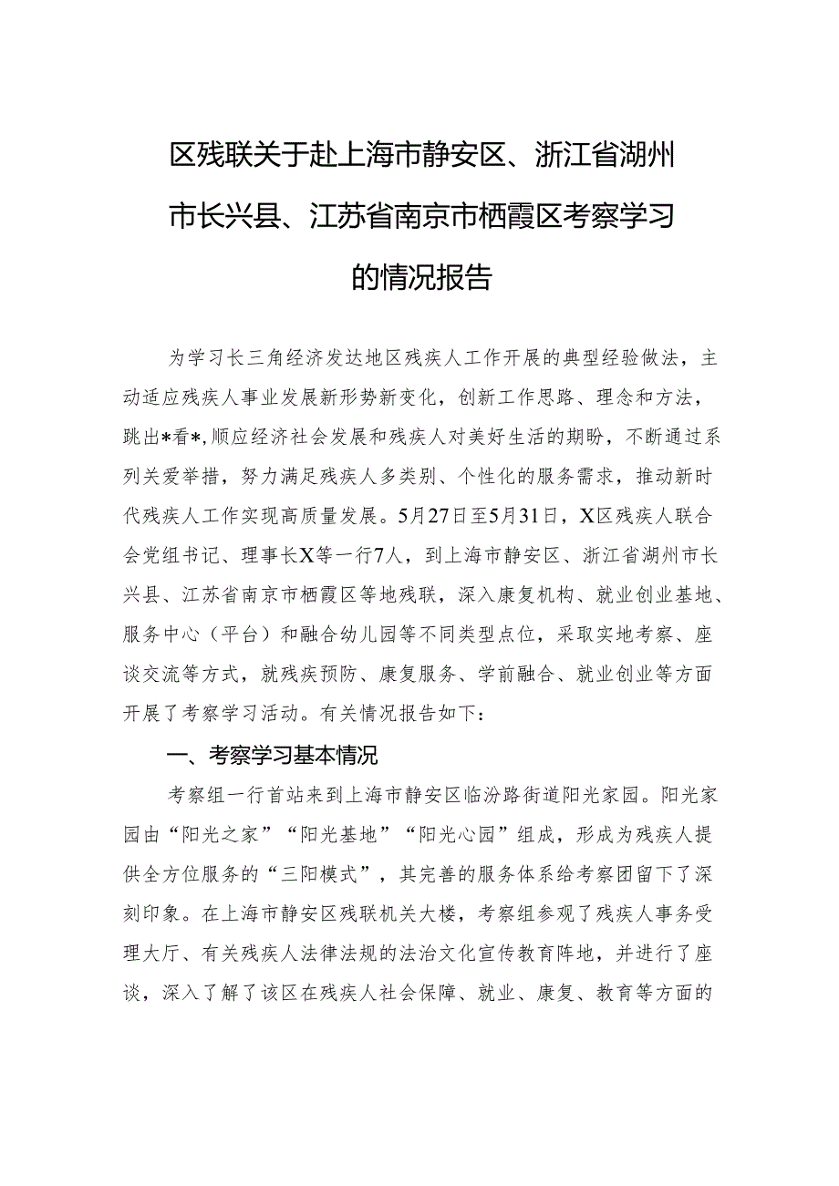 区残联关于赴上海市静安区、浙江省湖州市长兴县、江苏省南京市栖霞区考察学习的情况报告.docx_第1页