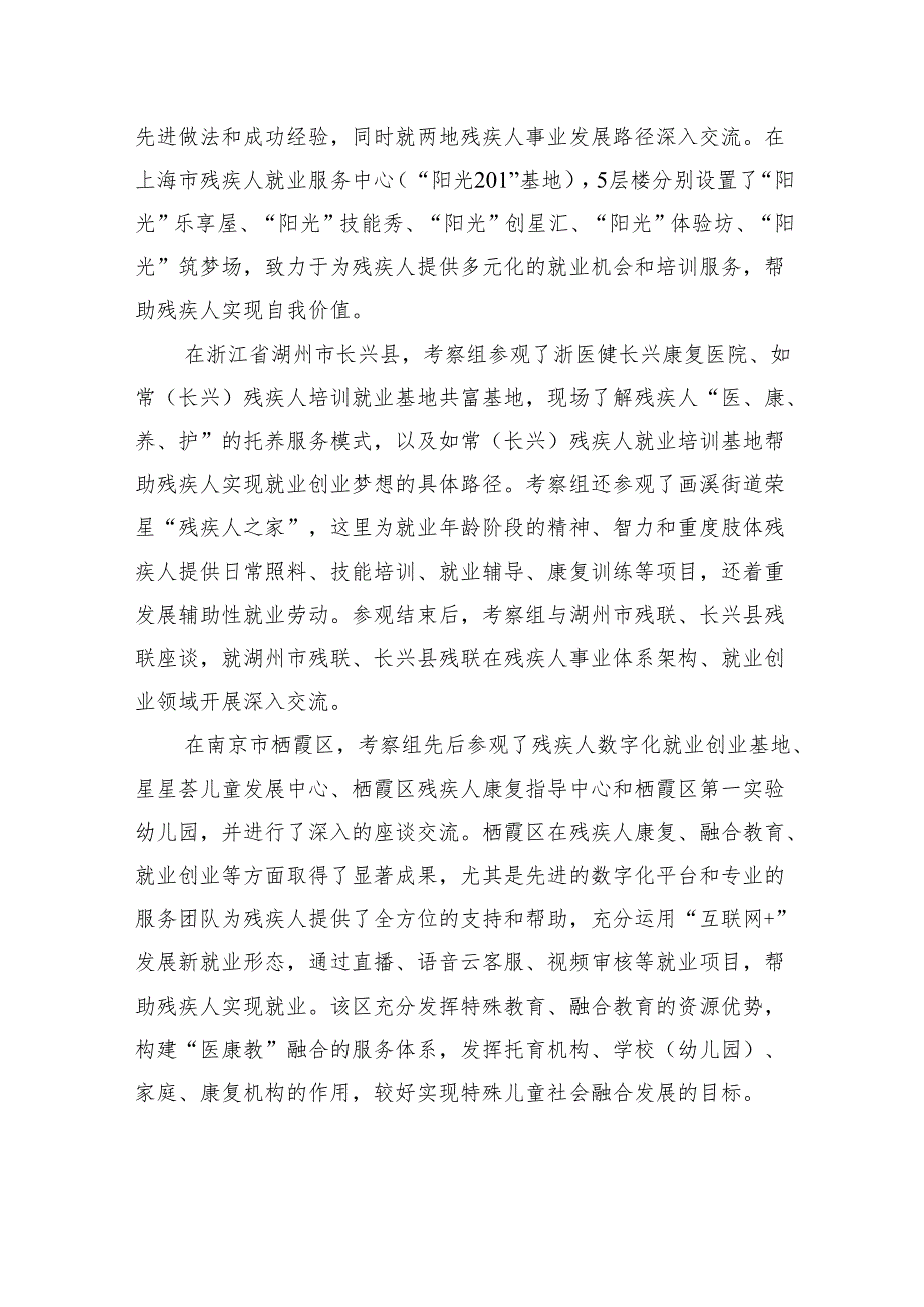 区残联关于赴上海市静安区、浙江省湖州市长兴县、江苏省南京市栖霞区考察学习的情况报告.docx_第2页