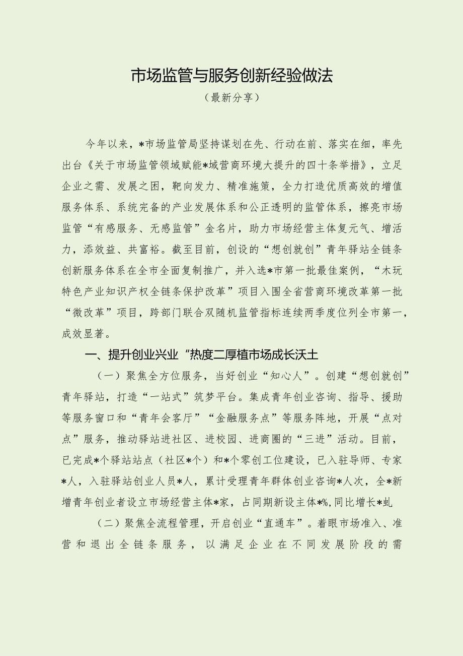 市场监管与服务创新经验做法.docx_第1页