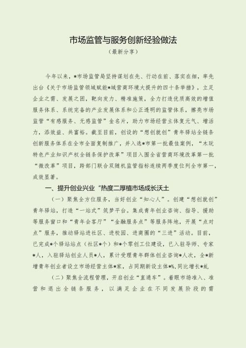 市场监管与服务创新经验做法.docx