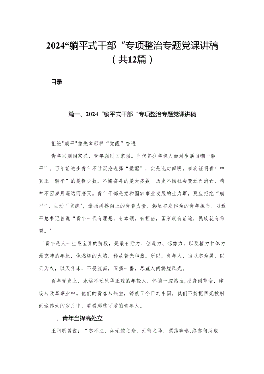 “躺平式干部“专项整治专题党课讲稿(精选12篇)(1).docx_第1页
