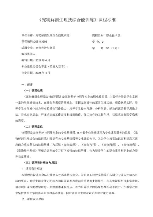 《宠物解剖生理技综合能训练》课程标准.docx