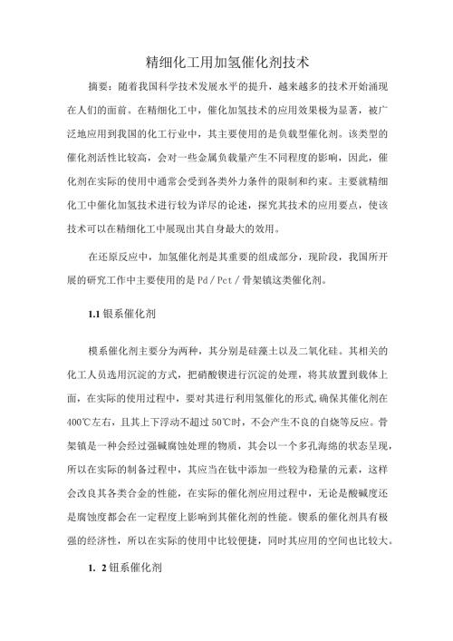 精细化工用加氢催化剂技术.docx