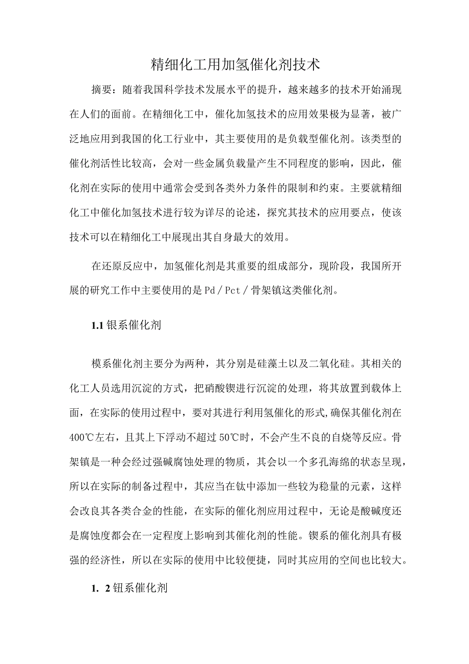 精细化工用加氢催化剂技术.docx_第1页