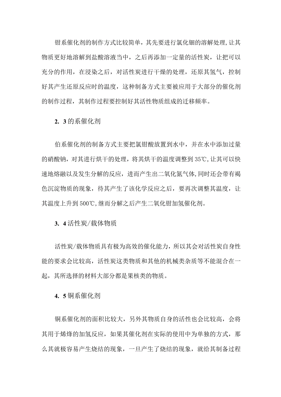 精细化工用加氢催化剂技术.docx_第2页
