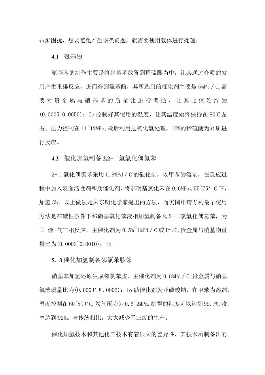 精细化工用加氢催化剂技术.docx_第3页