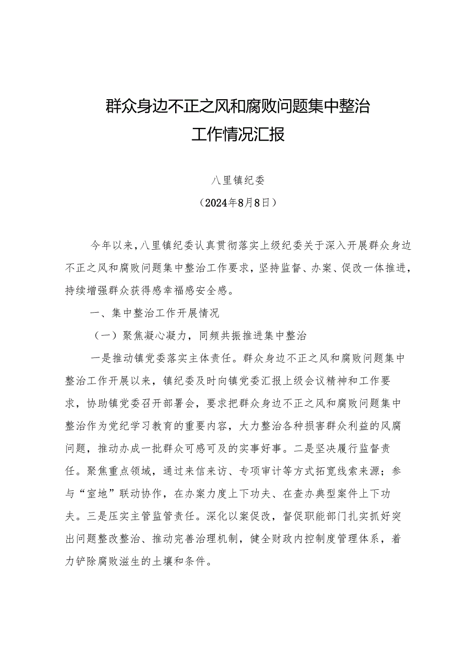XX镇纪委集中整治群众身边不正之风和腐败问题工作汇报.docx_第1页