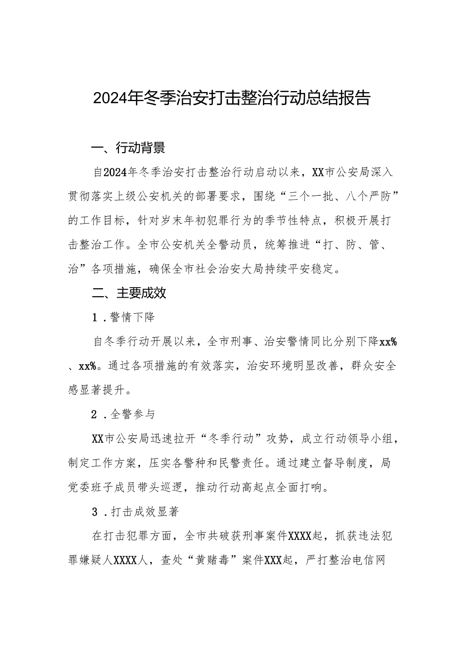 十三篇公安机关2024年冬季治安打击整治行动总结报告.docx_第1页
