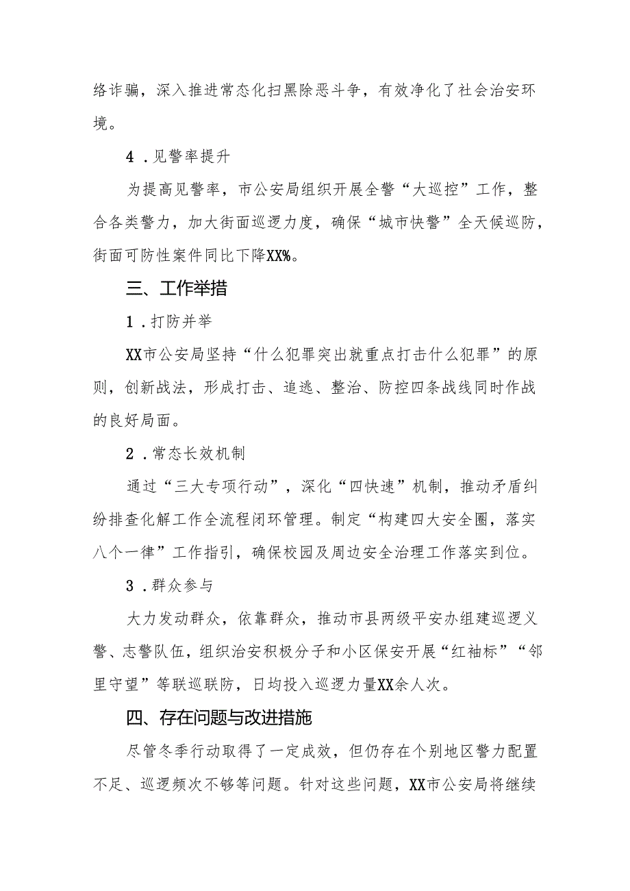 十三篇公安机关2024年冬季治安打击整治行动总结报告.docx_第2页
