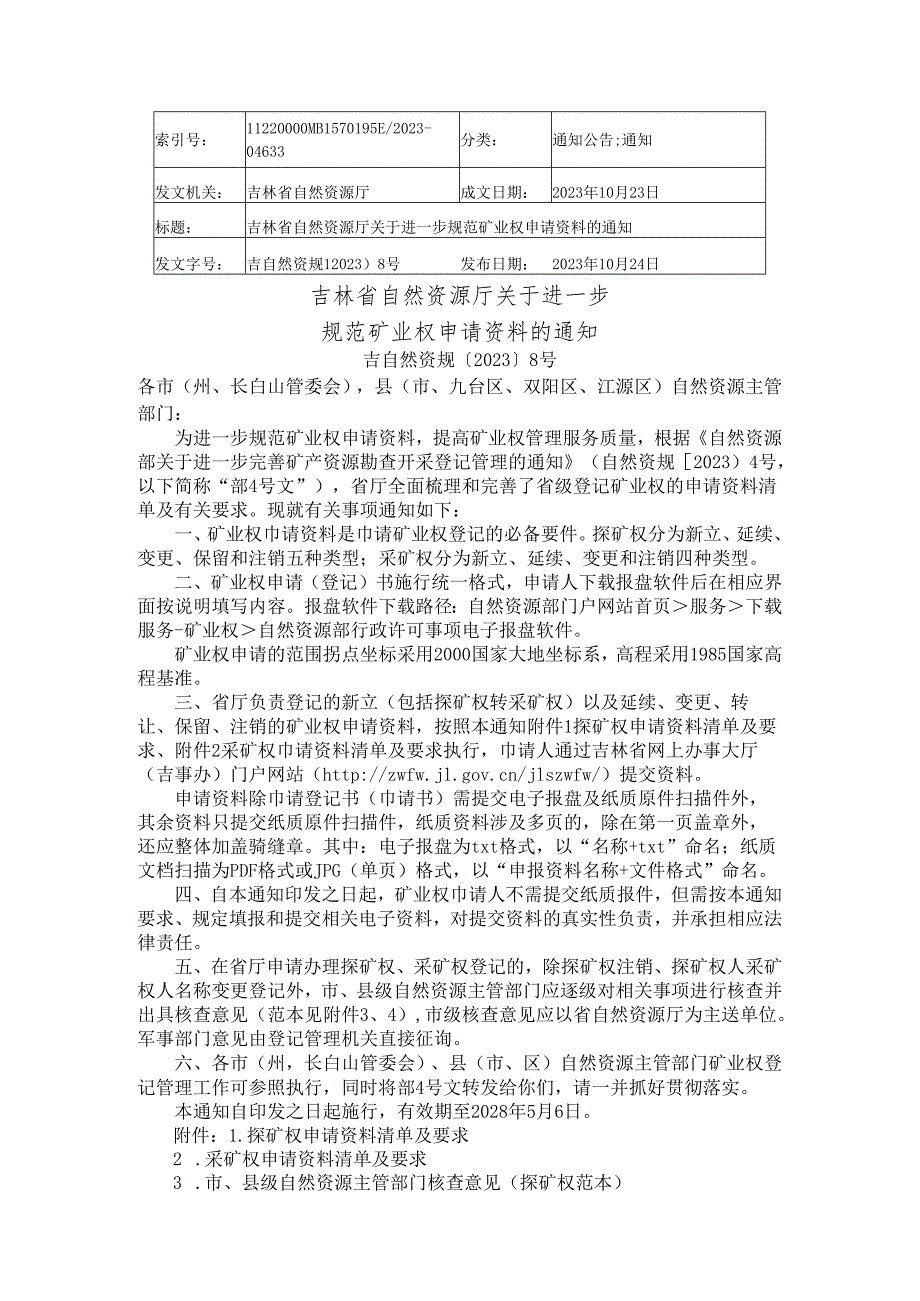 2023.10吉林省自然资源厅关于进一步规范矿业权申请资料的通知.docx_第1页