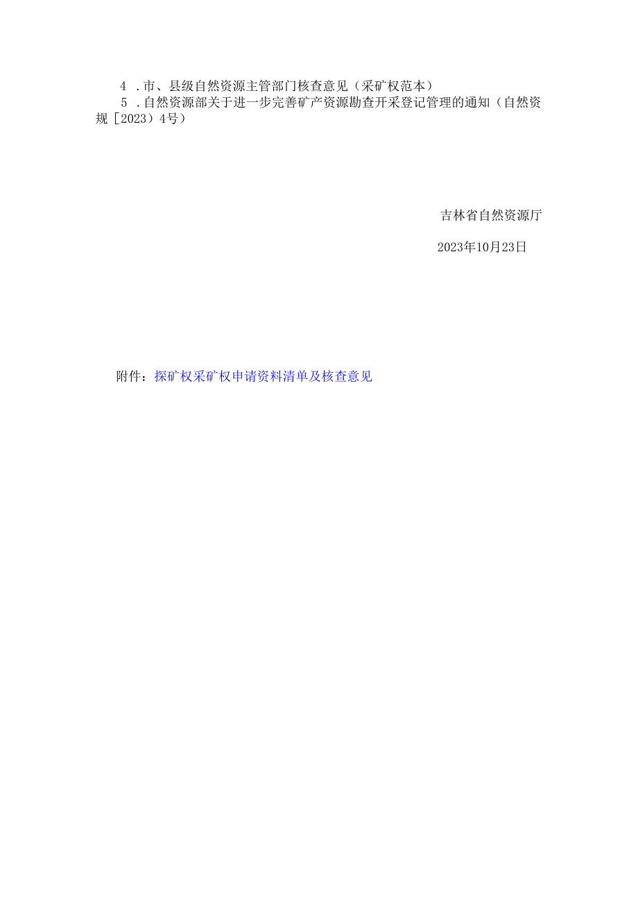 2023.10吉林省自然资源厅关于进一步规范矿业权申请资料的通知.docx_第2页