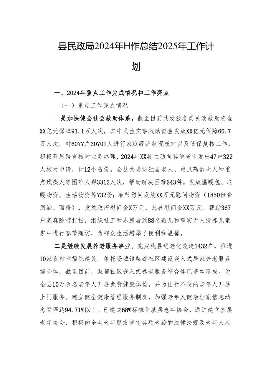 县民政局2024年工作总结2025年工作计划.docx_第1页