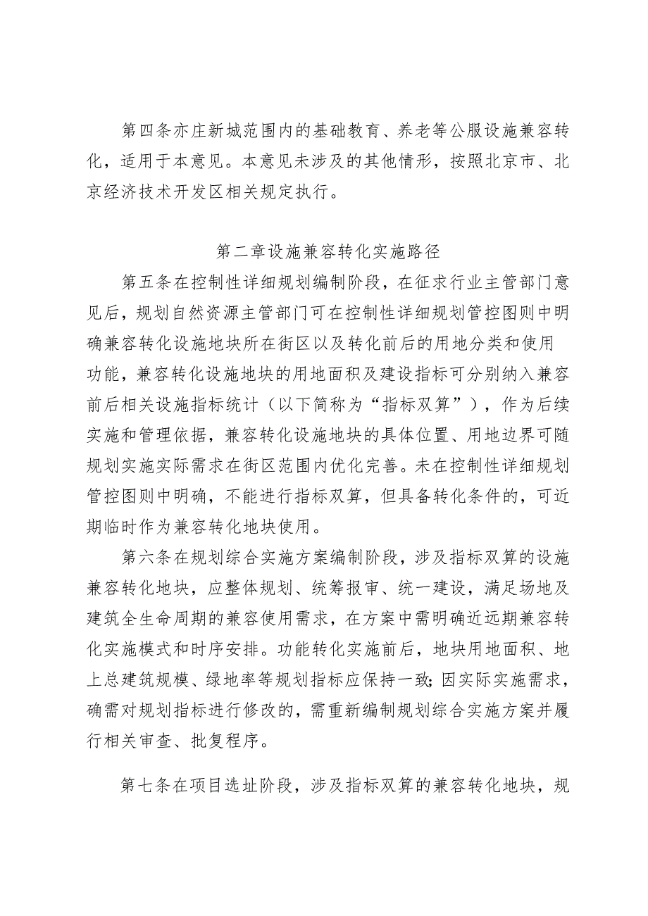 《北京市亦庄新城教育、养老等公服设施兼容转化实施指导意见（试行）（征.docx_第2页