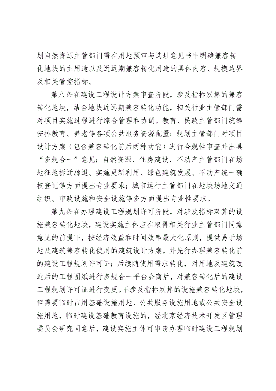 《北京市亦庄新城教育、养老等公服设施兼容转化实施指导意见（试行）（征.docx_第3页