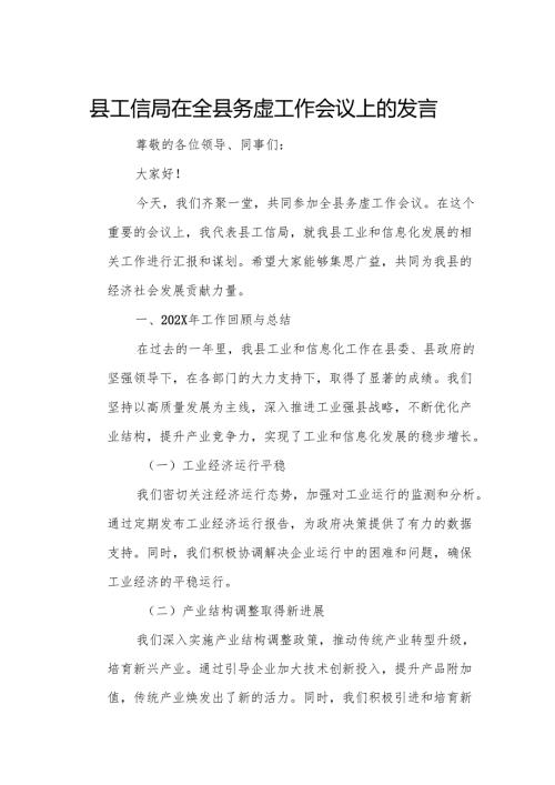 县工信局在全县务虚工作会议上的发言.docx