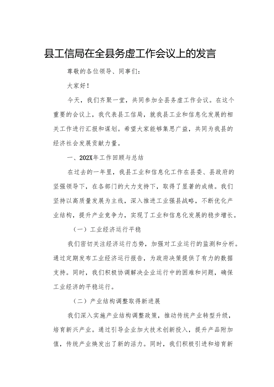 县工信局在全县务虚工作会议上的发言.docx_第1页