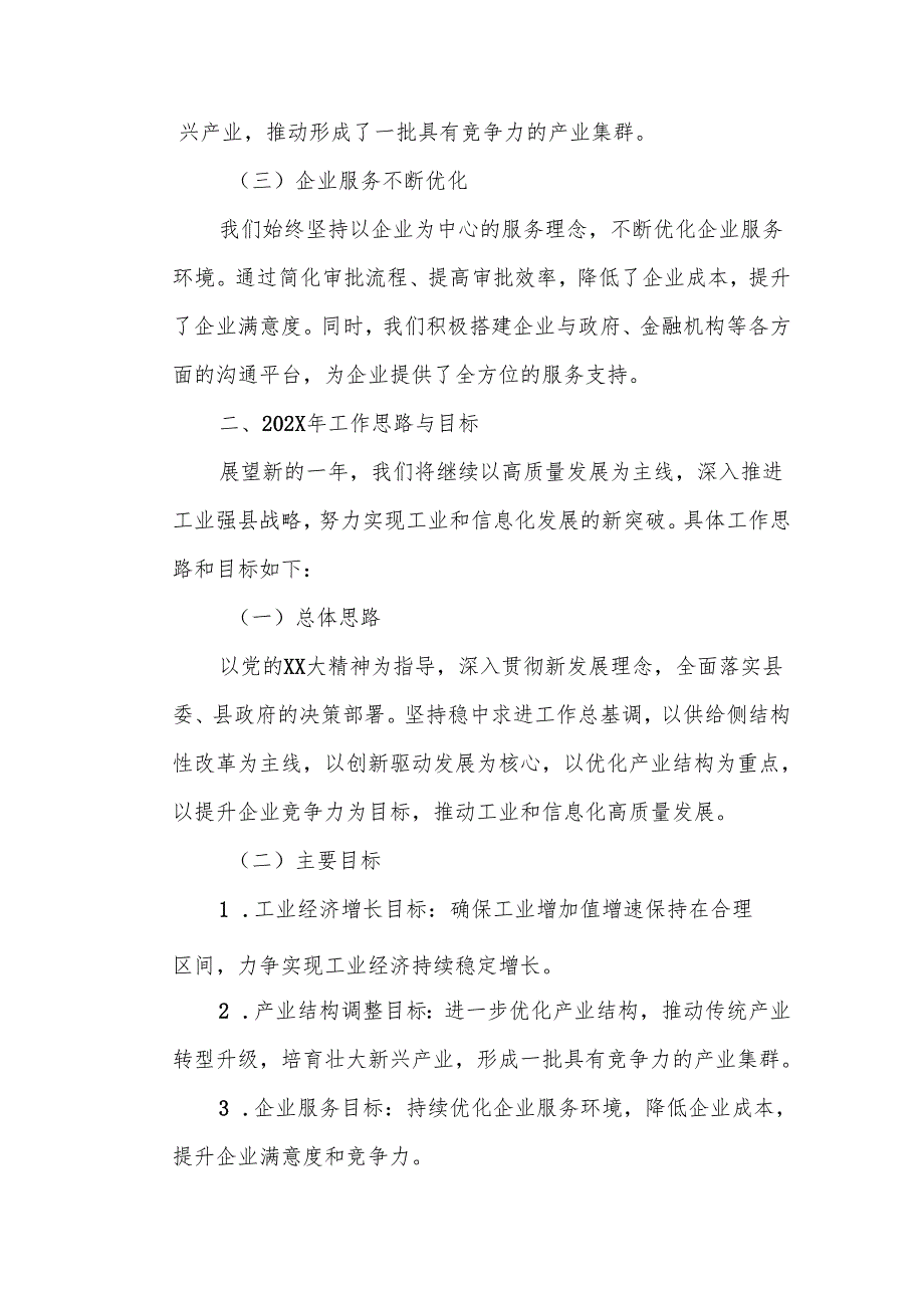 县工信局在全县务虚工作会议上的发言.docx_第2页