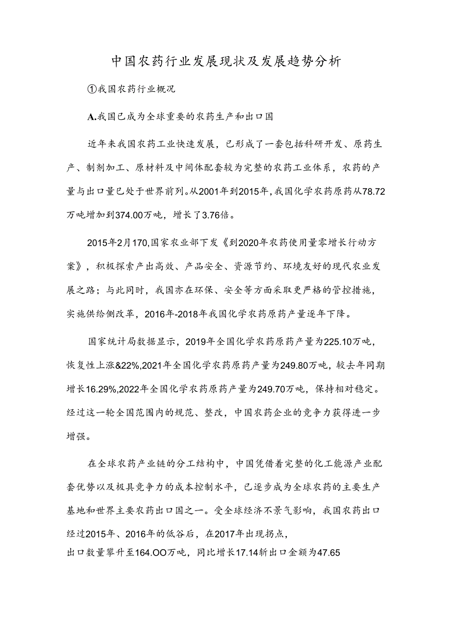 中国农药行业发展现状及发展趋势分析.docx_第1页