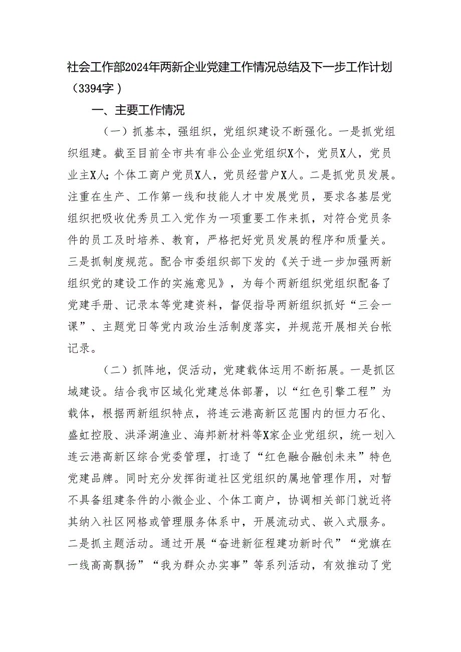 社会工作部2024年两新企业党建工作情况总结及下一步工作计划（3394字）.docx_第1页
