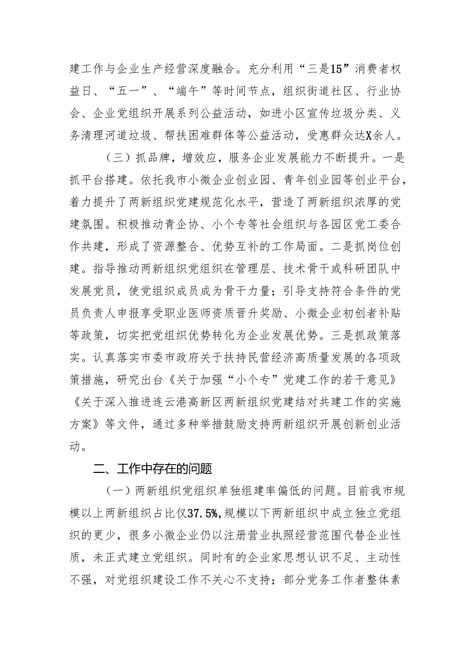 社会工作部2024年两新企业党建工作情况总结及下一步工作计划（3394字）.docx_第2页