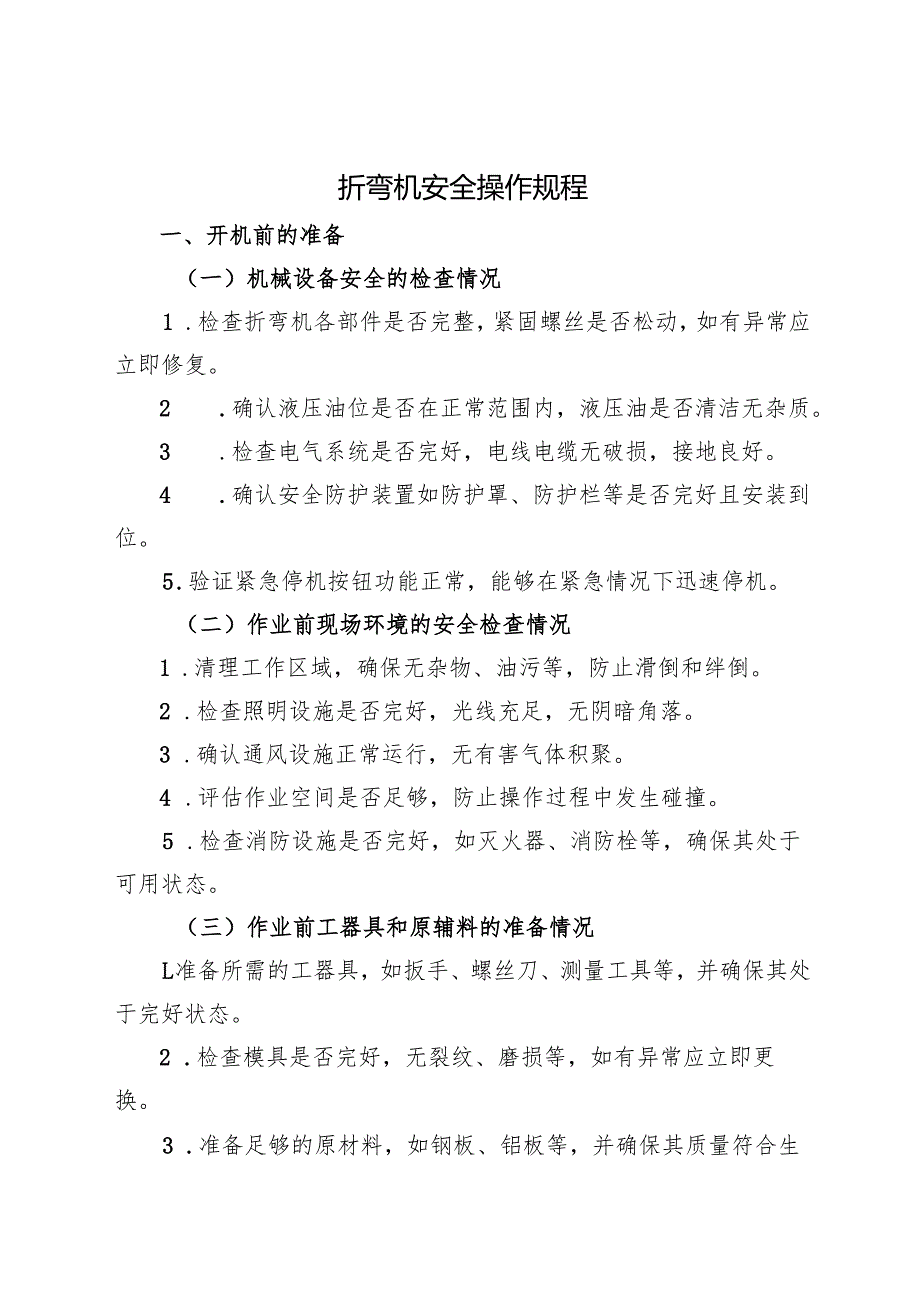 2025年《折弯机安全操作规程》修订版.docx_第1页