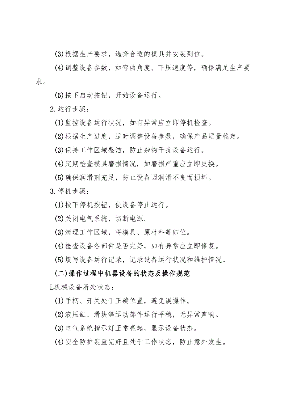 2025年《折弯机安全操作规程》修订版.docx_第3页