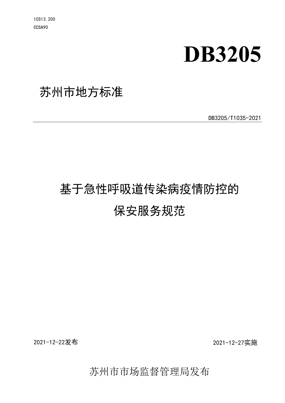 基于急性呼吸道传染病疫情防控的保安服务规范.docx_第1页