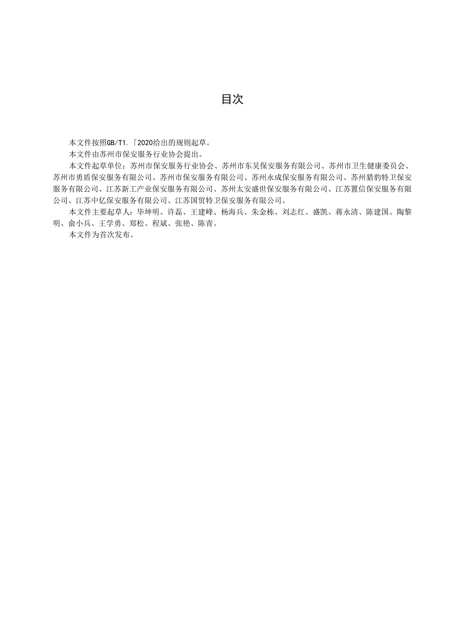 基于急性呼吸道传染病疫情防控的保安服务规范.docx_第2页