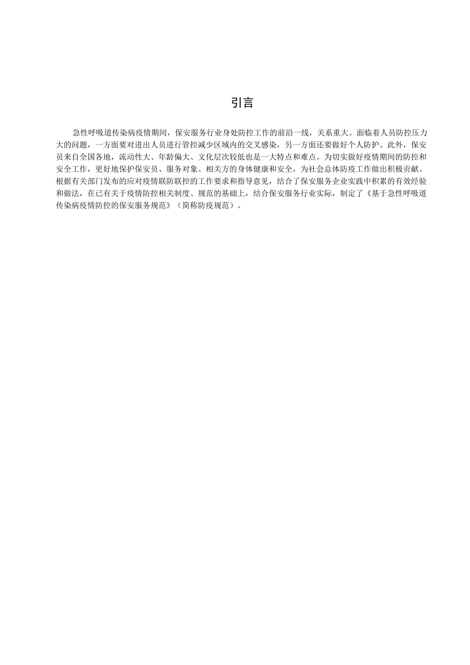 基于急性呼吸道传染病疫情防控的保安服务规范.docx_第3页