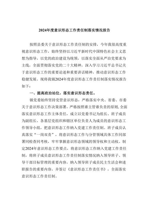 （11篇）2024意识形态工作责任制落实情况报告（精选）.docx