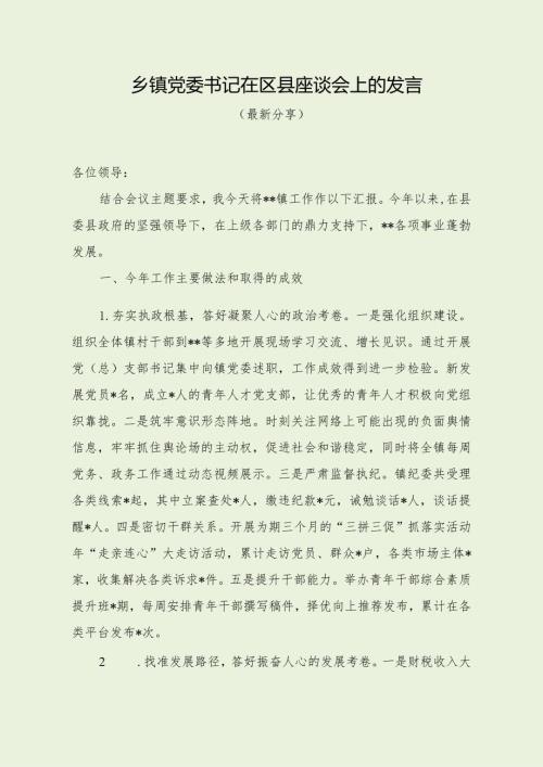 乡镇党委书记在区县座谈会上的发言（最新分享）.docx