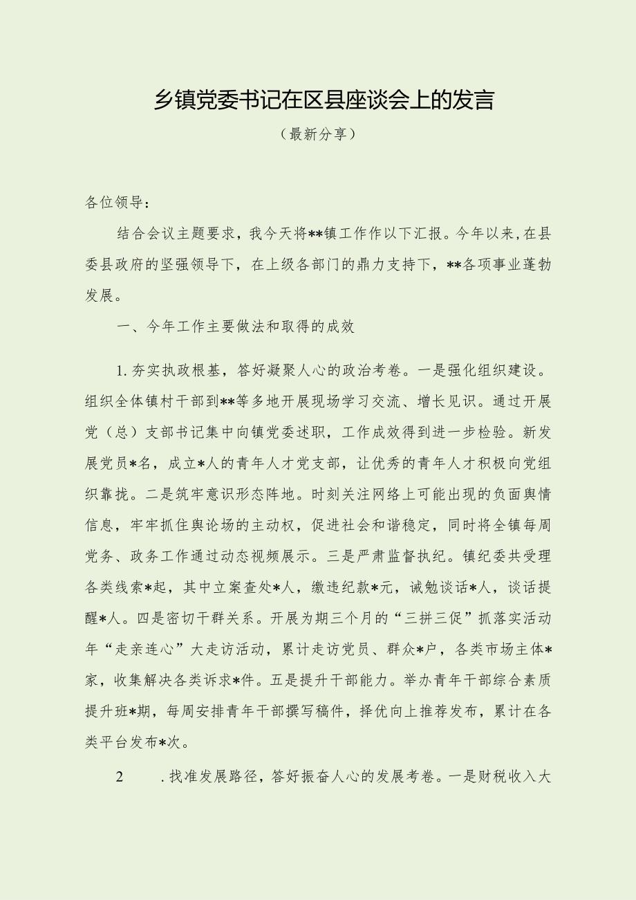 乡镇党委书记在区县座谈会上的发言（最新分享）.docx_第1页