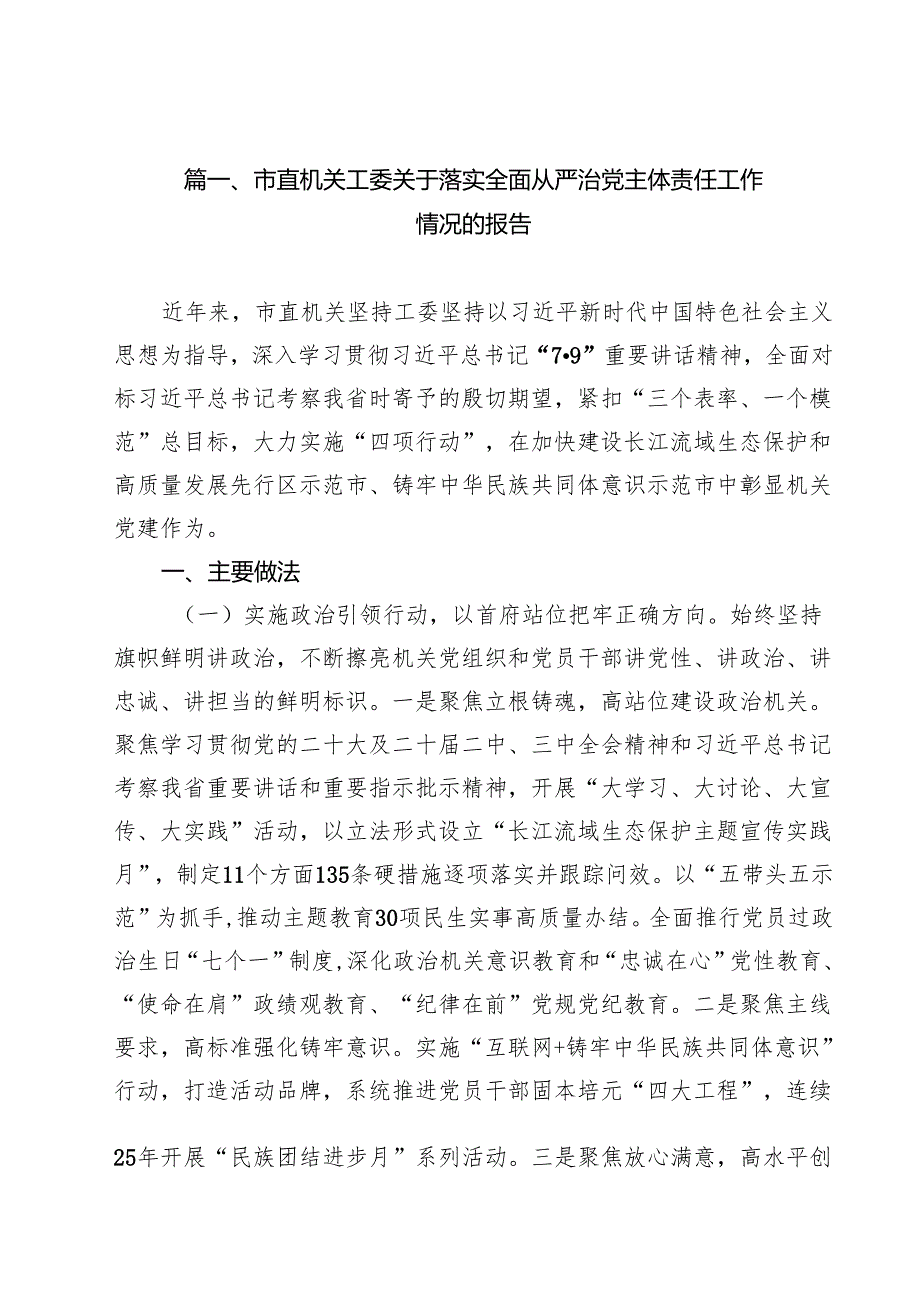 市直机关工委关于落实全面从严治党主体责任工作情况的报告15篇（详细版）.docx_第1页