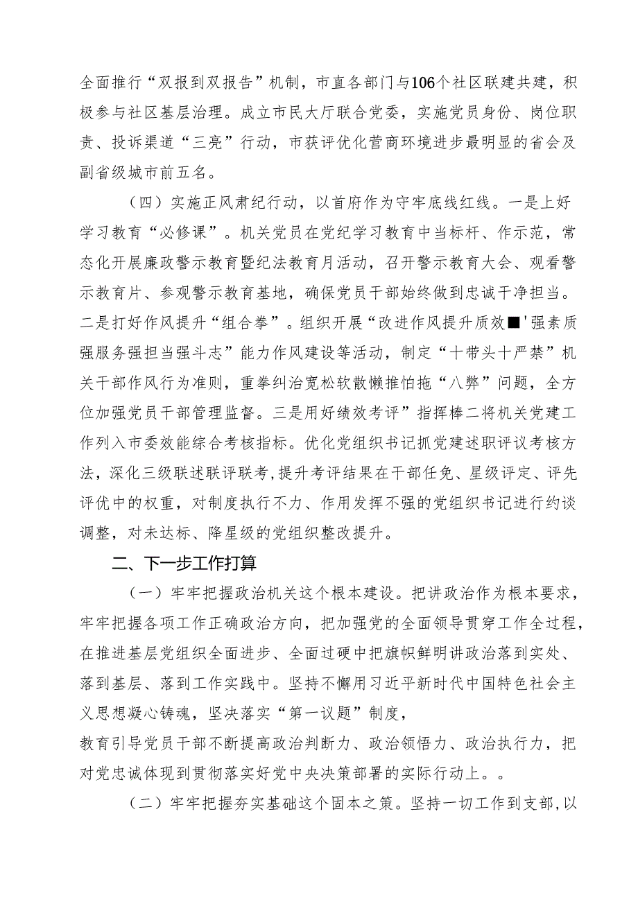 市直机关工委关于落实全面从严治党主体责任工作情况的报告15篇（详细版）.docx_第3页