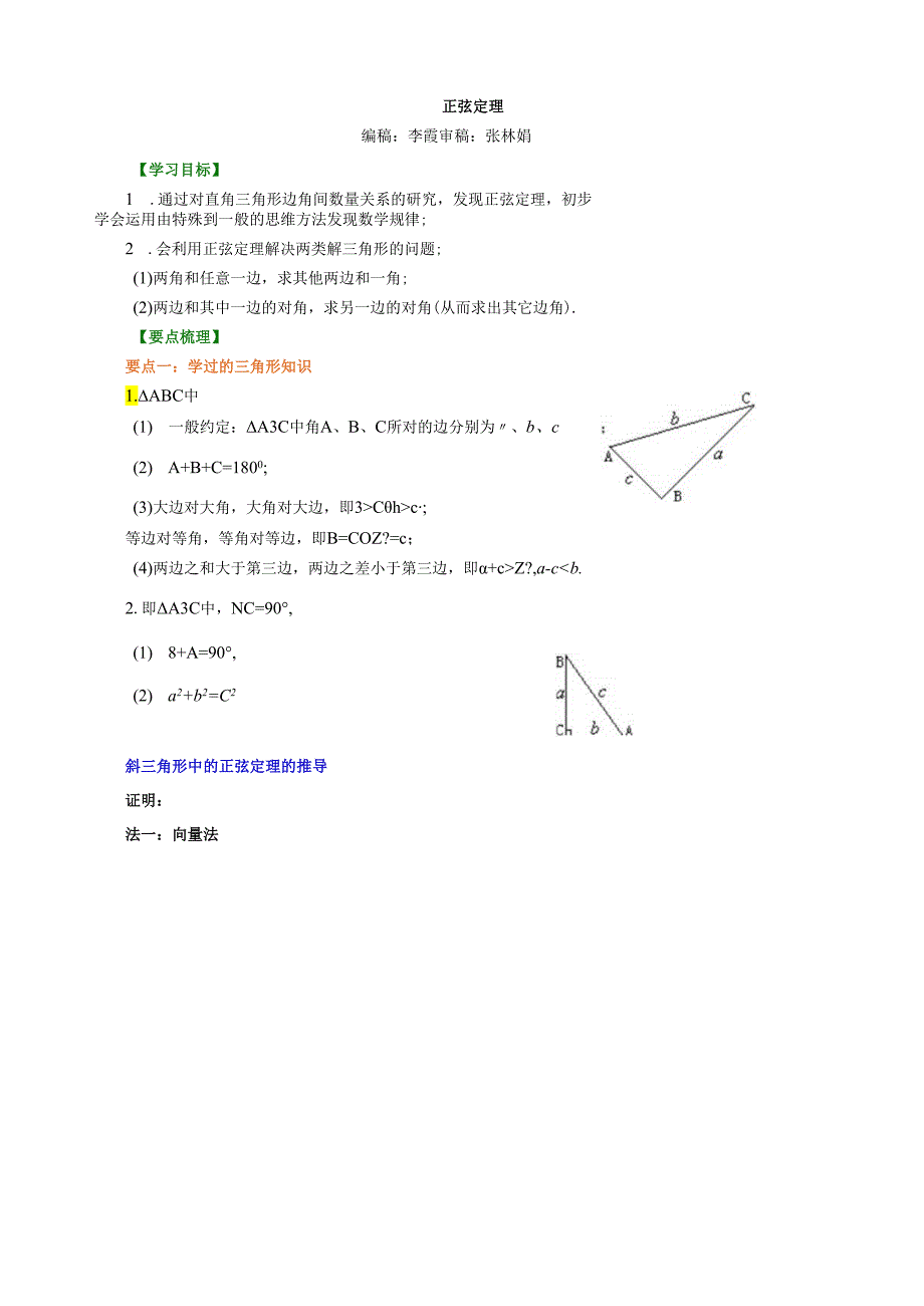 知识讲解正弦定理提高.docx_第1页