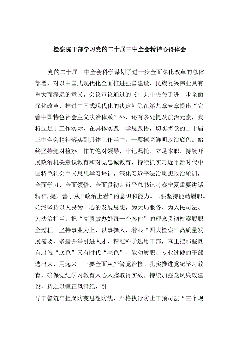 检察院干部学习党的二十三中全会精神心得体会8篇（精选）.docx_第1页