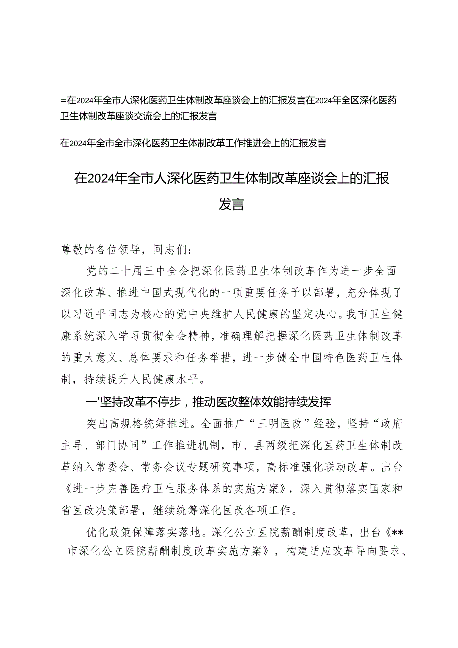 3篇 2024年在全市人深化医药卫生体制改革座谈会上的汇报发言.docx_第1页