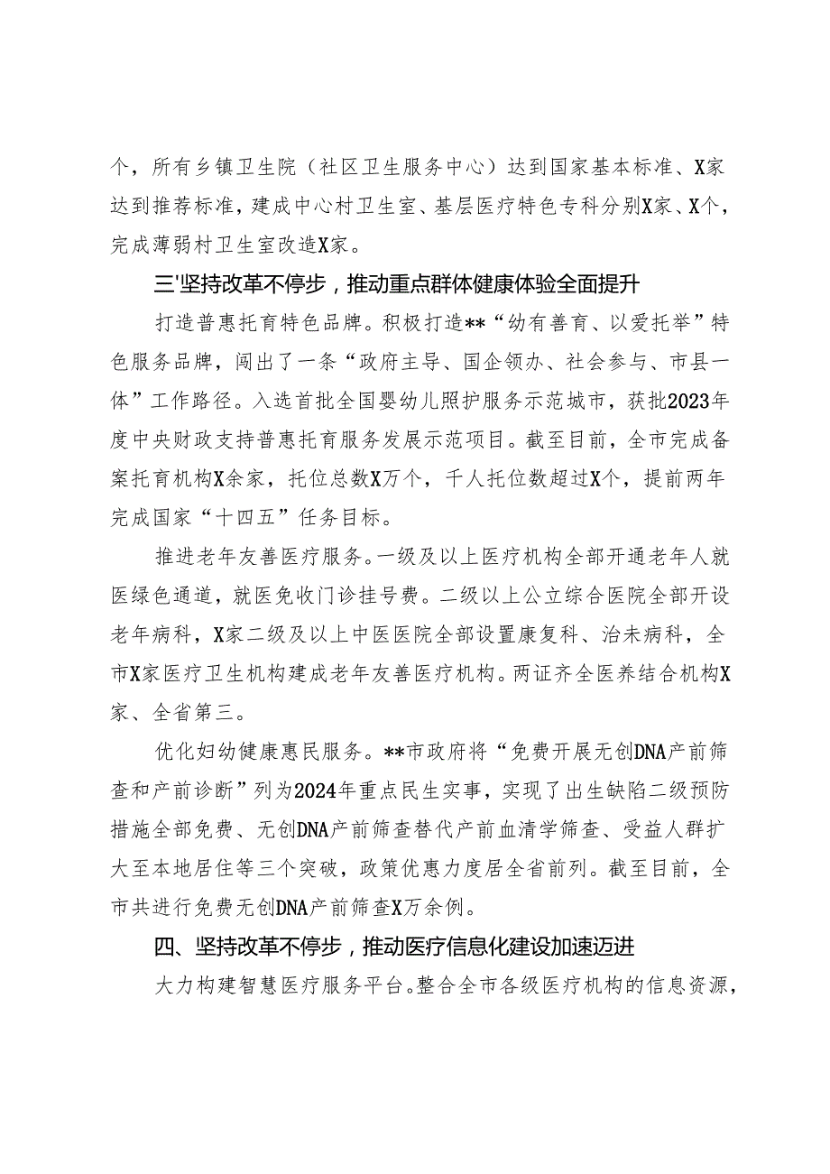 3篇 2024年在全市人深化医药卫生体制改革座谈会上的汇报发言.docx_第3页