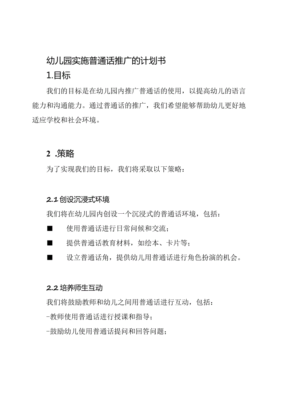 幼儿园实施普通话推广的计划书.docx_第1页