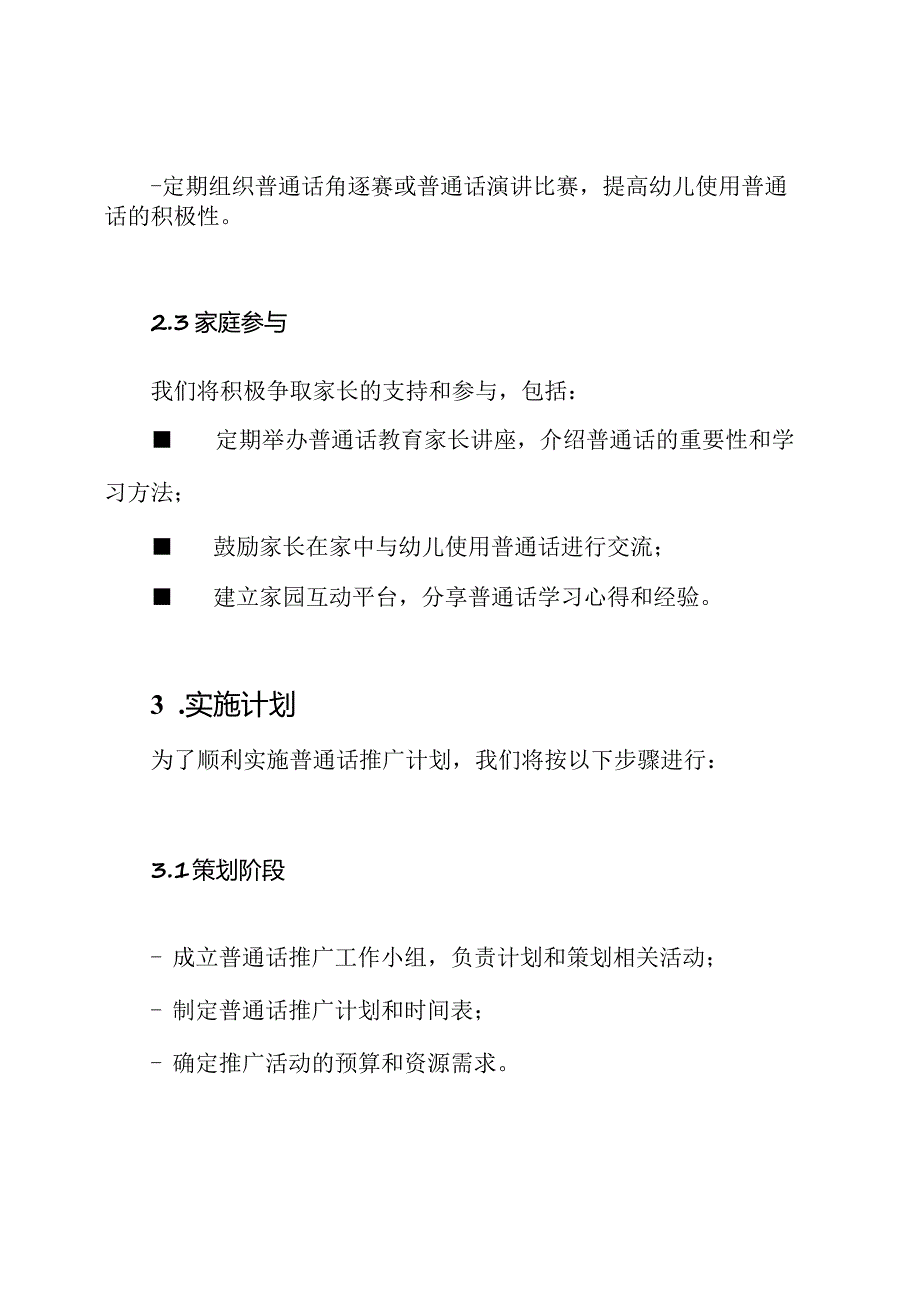 幼儿园实施普通话推广的计划书.docx_第2页