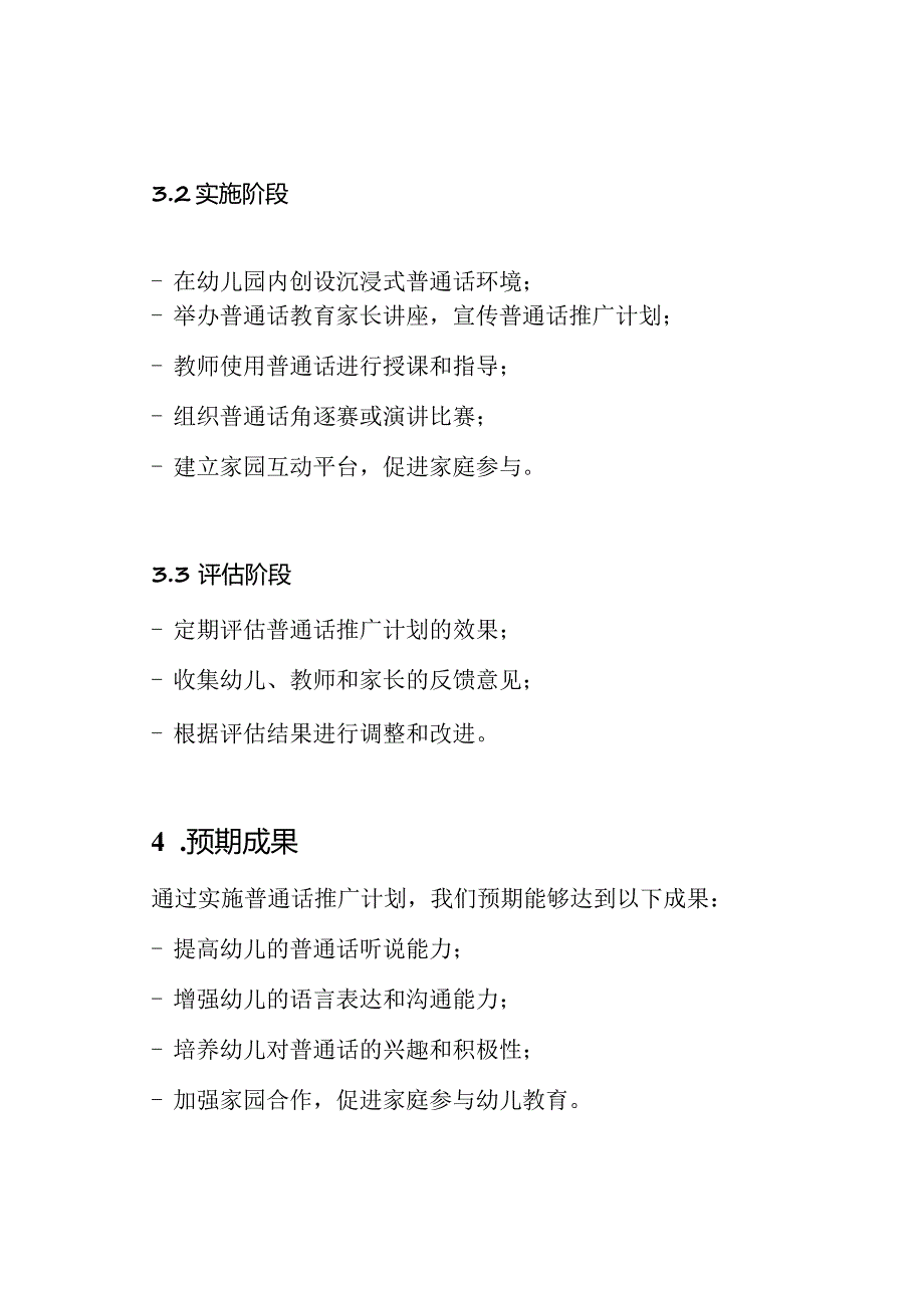 幼儿园实施普通话推广的计划书.docx_第3页