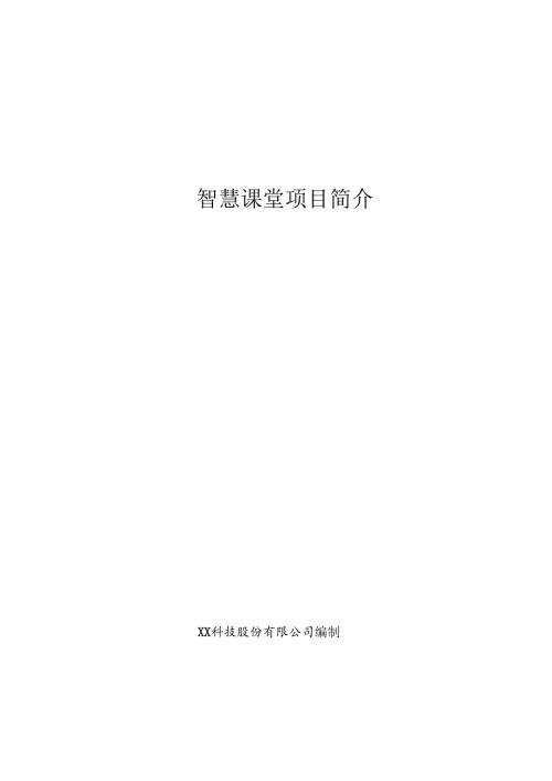 智慧课堂项目简介.docx