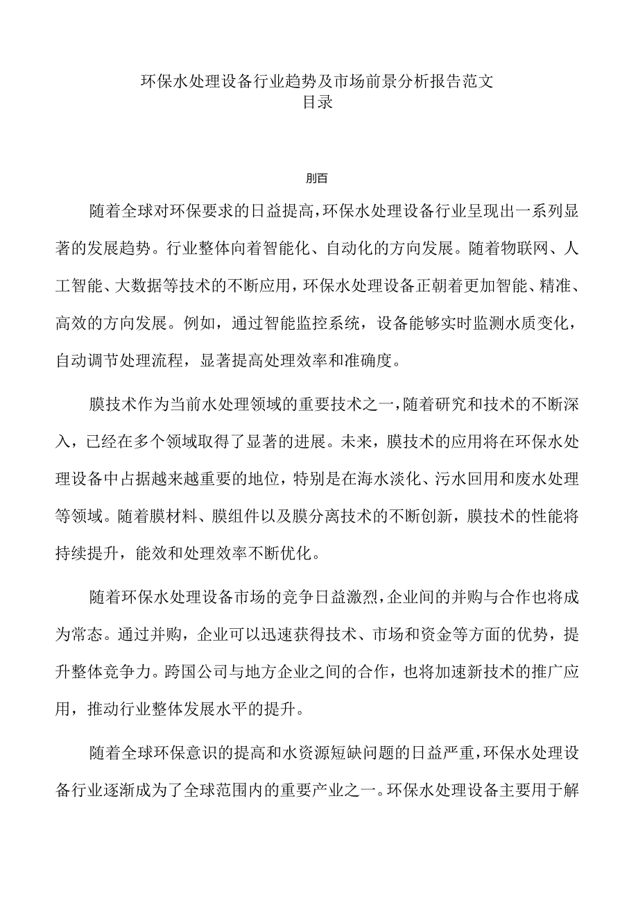 环保水处理设备行业趋势及市场前景分析报告范文.docx_第1页
