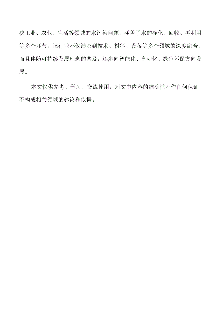 环保水处理设备行业趋势及市场前景分析报告范文.docx_第2页