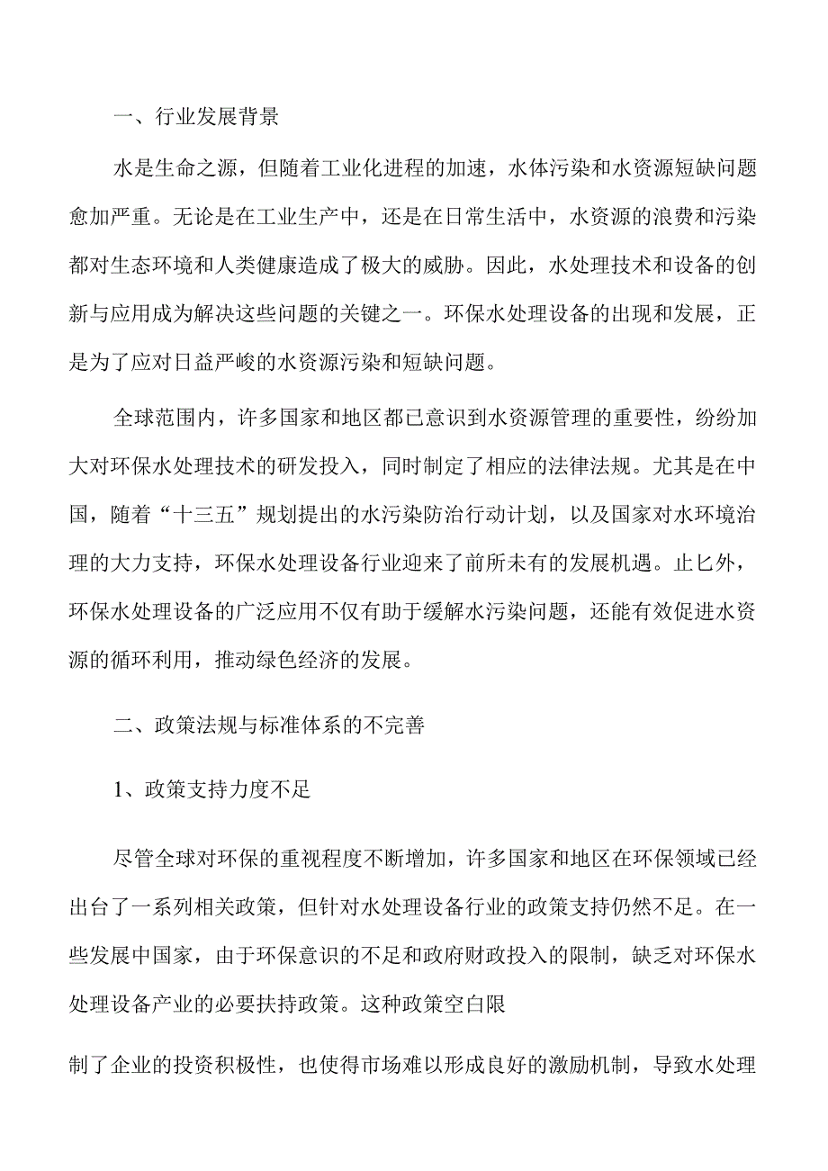 环保水处理设备行业趋势及市场前景分析报告范文.docx_第3页