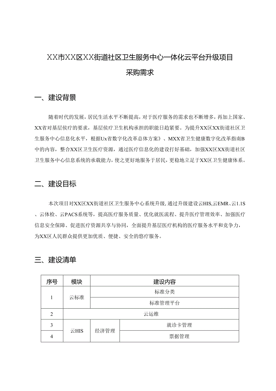 XX市XX区XX街道社区卫生服务中心一体化云平台升级项目采购需求.docx_第1页